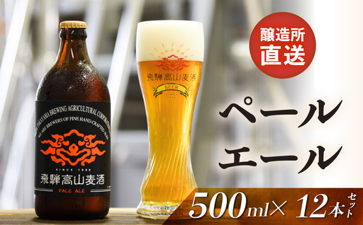 高山麦酒ペールエール12本セット クラフトビール 地ビール ビール お酒 飛騨高山 プレミアム 家飲み おうち時間 ペールエール 父の日 酒  セット 贈答用 詰め合わせ FS044