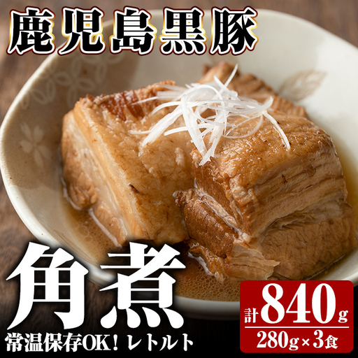 A-182 《通常便》鹿児島黒豚 角煮セット ＜280g×3食＞ 計840g【富士食品】霧島市 豚肉 惣菜 レトルト 豚バラ 豚角煮 バラ肉 おかず 小分け 常温 常温保存
