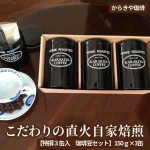 からきや珈琲 こだわり直火自家焙煎[特撰3缶入 珈琲豆セット]150g×3缶 _AK01