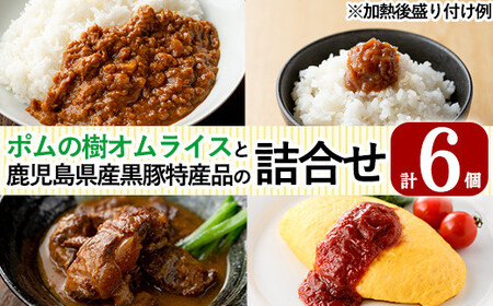 ポムの樹オムライスと鹿児島県産黒豚特産品の詰め合わせセット(4種計6個)[富士食品]霧島市 オムライス ポムオム 冷凍 カレー レトルトカレー ポークカレー レトルト食品 レトルト 鹿児島黒豚 豚みそ おかず 小分け 豚肉 惣菜 温めるだけ