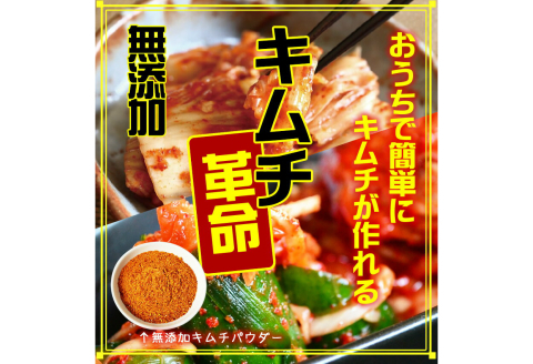 手作りキムチ『キムチ革命』3セット キムチの素 樽の味 国産 乳酸菌 発酵食品 無添加 お家で簡単 キムチ 韓国 キムチ鍋 唐辛子 おうちで簡単にキムチが作れる！しかも無添加です【0650-5】