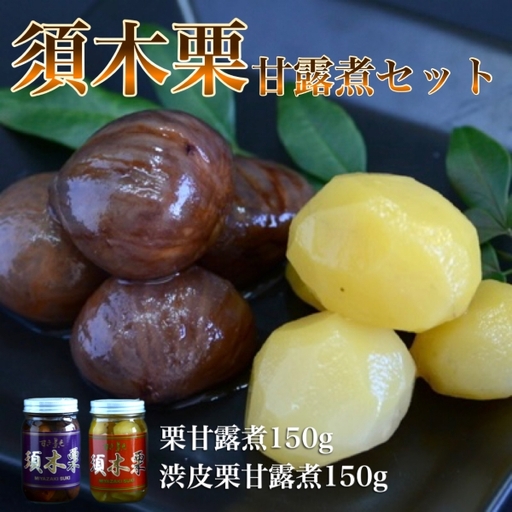 須木栗の甘露煮セット（合計300g：すき特産）