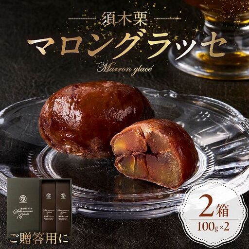 須木栗マロングラッセ (100g×2箱) すき特産 菓子 焼き菓子 栗 須木栗 栗菓子 スイーツ 栗 栗スイーツ マロングラッセ 個包装 小分け 人気 地域限定 お土産 宮崎 小林市