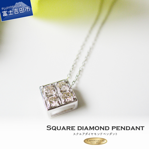 スクエアダイヤモンドペンダント 【K18ホワイトゴールド】 MJ099 ジュエリー ネックレス 宝石 アクセサリー ペンダント  ホワイトデー お返し
