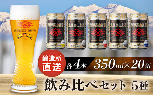 飛騨高山麦酒 飲み比べ20缶セット クラフトビール 地ビール ビール お酒 飛騨高山 プレミアム 家飲み おうち時間 ピルセナー ペールエール ヴァイツェン ダークエール スタウト 酒  セット 贈答用 詰め合わせ FS045