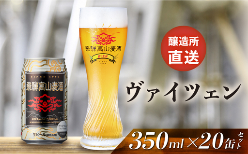 飛騨高山麦酒 ヴァイツェン20缶セット クラフトビール 地ビール ビール お酒 飛騨高山 プレミアム 家飲み おうち時間 ヴァイツェン 父の日 酒  セット 贈答用 詰め合わせ FS047