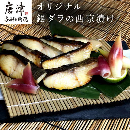 銀ダラの西京漬け 55g×8P(合計440g)