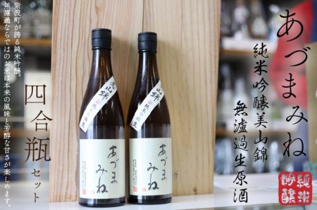 日本酒 あづまみね 四合瓶セット (BA002-1) 無濾過生原酒
