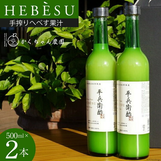 かくちゃん農園の手搾りへべす果汁 500ml×2本 セット