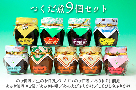 [無添加]つくだ煮9個セット
