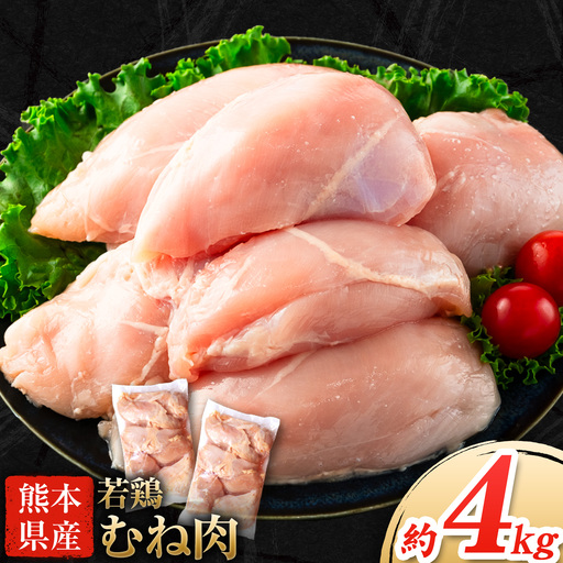 鶏肉 熊本県産若鶏 むね肉 4kg 大容量 鶏肉 むね