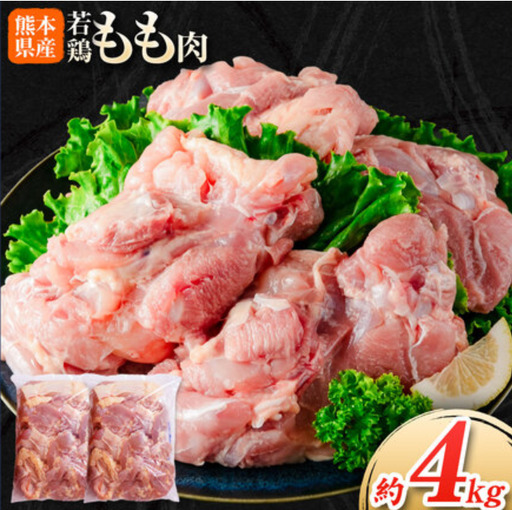 鶏肉 熊本県産若鶏 もも肉 4kg | 鶏肉 もも