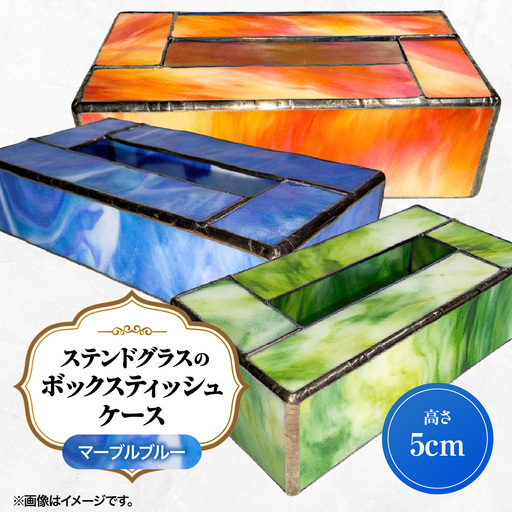 ステンドグラスのボックスティッシュケース(高さ5cm)マーブルブルー HNNQ006-2
