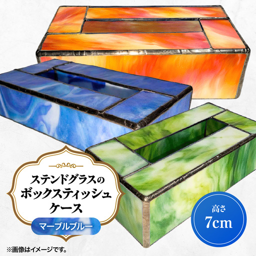 ステンドグラスのボックスティッシュケース(高さ7cm)マーブルブルー HNNQ005-2