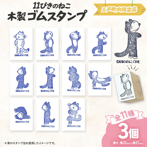 「11ぴきのねこ」木製ゴムスタンプ【選べる3びきコース】  キャラクター グッズ スタンプ