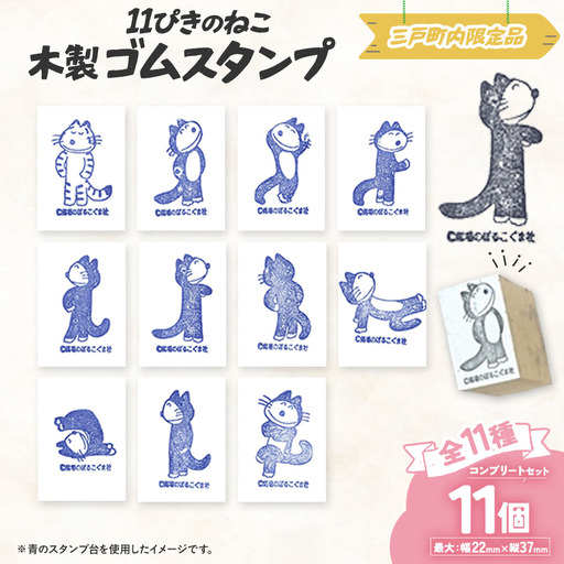 「11ぴきのねこ」木製ゴムスタンプ【11ぴきコンプリートコース】