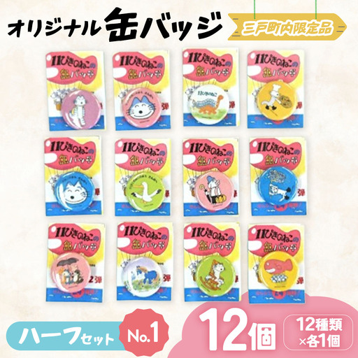 11ぴきのねこ 缶バッジ ハーフセット1 全12種 キャラグッズ
