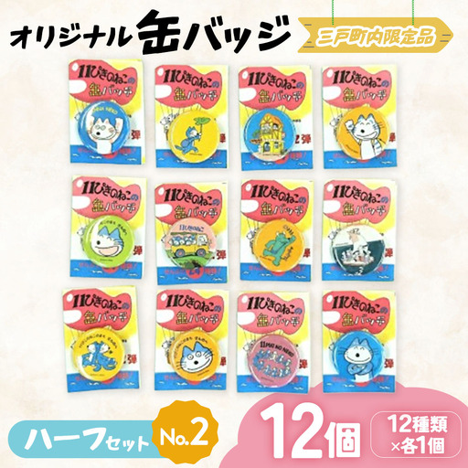11ぴきのねこ 缶バッジ ハーフセット2 全12種 キャラグッズ