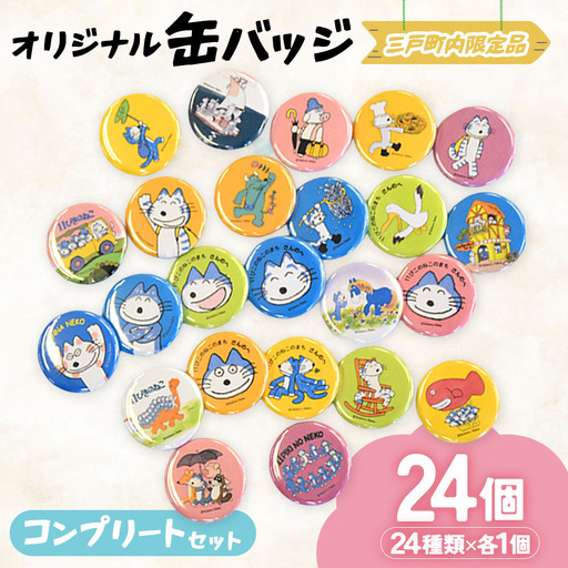 11ぴきのねこ 缶バッジ コンプリートセット 全24種 キャラグッズの