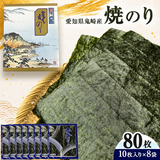 焼のり80枚(10枚×8袋[愛知県常滑市鬼崎産][愛知県常滑市・美浜町共通返礼品]