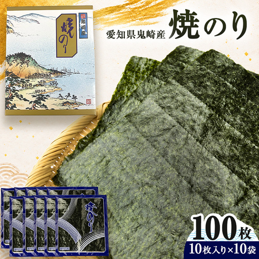 焼のり100枚（10枚×10袋）【愛知県常滑市鬼崎産】【愛知県常滑市・美浜町共通返礼品】
