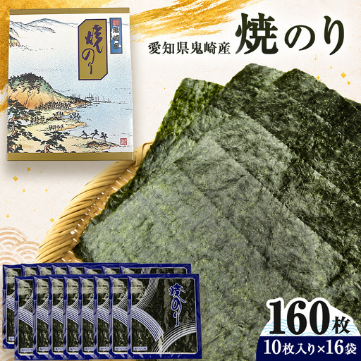焼のり160枚(10枚×16袋)[愛知県知多半島産]※北海道・沖縄・離島への発送不可 ◆