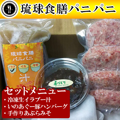[琉球食膳パニパニ]冷凍生イラブー汁・いのあぐー豚ハンバーグ・手作りあぶらみそセット - ご当地 ご当地グルメ 琉球王国 宮廷料理 郷土料理 滋養料理 ローカルテイスト ハンバーグ 豚肉 冷凍 油味噌 あぶら味噌 ごはんのお供 定食 沖縄料理 沖縄県 八重瀬町