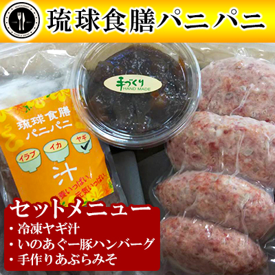 【琉球食膳パニパニ】冷凍ヤギ汁・いのあぐー豚ハンバーグ・手作りあぶらみそセット - ご当地 ご当地グルメ やぎ 山羊 郷土料理 くせ強 ローカルテイスト ハンバーグ 豚肉 冷凍 油味噌 あぶら味噌 ごはんのお供 定食 沖縄料理 沖縄県 八重瀬町