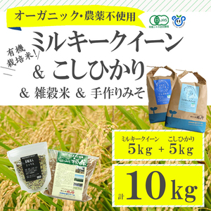 【新米】古河市産有機栽培米ミルキークイーン・コシヒカリ各5kg＋雑穀米200g＋手づくりみそ900gセット_BI02