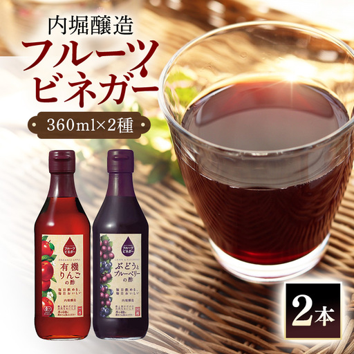 内堀醸造 フルーツビネガー飲み比べセット 360ml×2本 果実酢 有機りんご ぶどうとブルーベリー 飲む酢