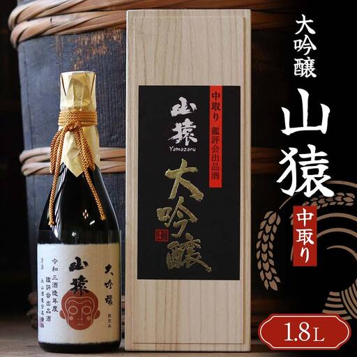 大吟醸 山猿 1,800ml 中取り ご当地 大吟醸 山田錦 日本酒 永山酒造 アルコール 酒 晩酌 家飲み 宅飲み 贈り物 ギフト F6L-408