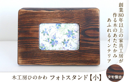 木工房ひのかわ フォトスタンド（大） タモ懐古仕上