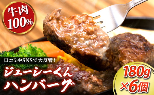 ジューシーくん ハンバーグ 180g 6個 牛肉 惣菜 冷凍 ハンバーグ