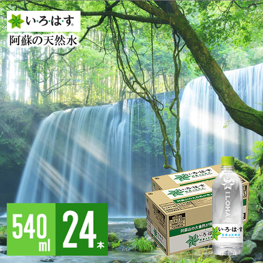 【学びやの里】い・ろ・は・す 阿蘇の天然水 540ml 24本 1ケース いろはす ILOHAS コカ・コーラ ナチュラルミネラルウォーター 国内ミネラルウォーター 天然水 ミネラルウォーター 地下水 鉱水 九州 熊本 阿蘇 常温配送