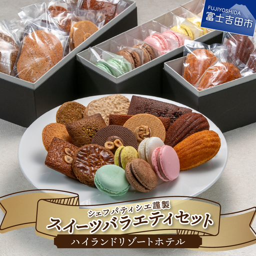 焼き菓子 ホテル パティシエ謹製スイーツ バラエティセット 焼き菓子