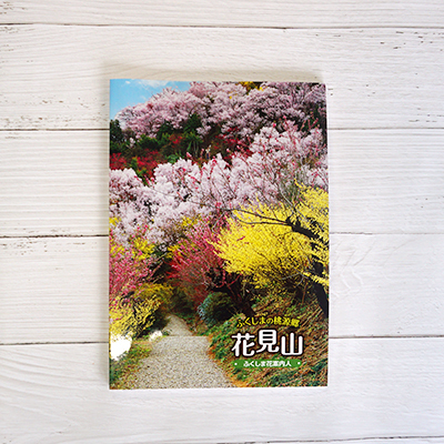 【2026年9月30日掲載終了予定】No.1148　写真集 ふくしまの桃源郷「花見山」