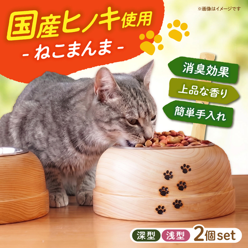 京築ヒノキ の ねこまんま 2個 セット [ABAI015]