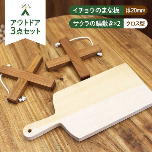 イチョウの木 の まな板 1個(厚さ20mm) & サクラの木 鍋敷き 1個(クロス型) セット [ABAI014]