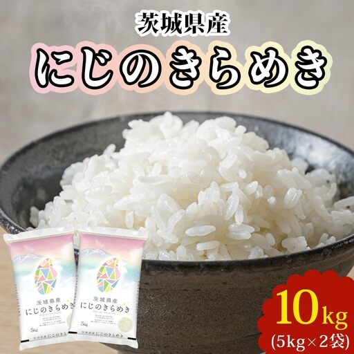 【令和7年産】茨城県産 にじのきらめき 白米 10kg (5kg×2袋) [2259]