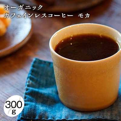 コーヒー カフェインレスコーヒー オーガニック 豆・粉 コーヒー【300g】 極細挽き（エスプレッソ）
