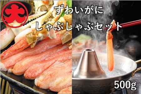 ずわいがにしゃぶしゃぶセット500g B-01068