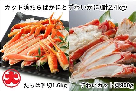 たらばがにカット脚1.6kg×1P、ずわいがにカット脚800g×1P D-01042