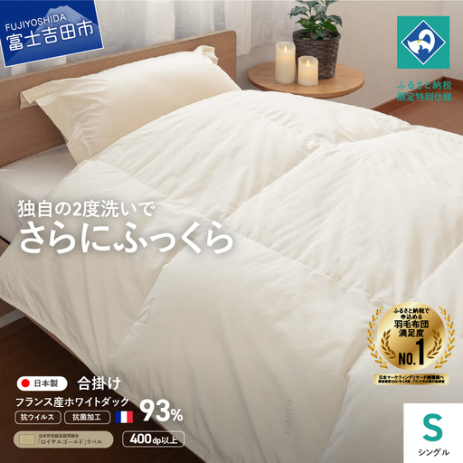布団【抗ウイルス・抗菌加工】羽毛合掛けふとん ( シングル )【創業100年】寝具 掛け布団 