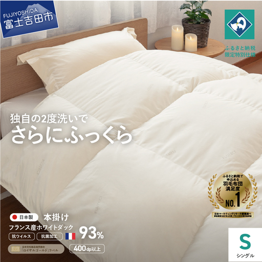 布団[抗ウイルス ・ 抗菌加工]羽毛本掛けふとん (シングル) 布団