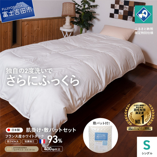 【 抗ウイルス ・ 抗菌加工 】 羽毛肌掛けふとん + 敷パットセット ( シングル )【創業100年】 羽毛 寝具 掛けふとん シングル布団 抗菌布団 抗ウイルス 