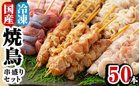 A-221 焼鳥50本！串盛りセット【焼鳥ワタセ】霧島市 鶏肉 鳥肉 焼き鳥 焼鳥 冷凍