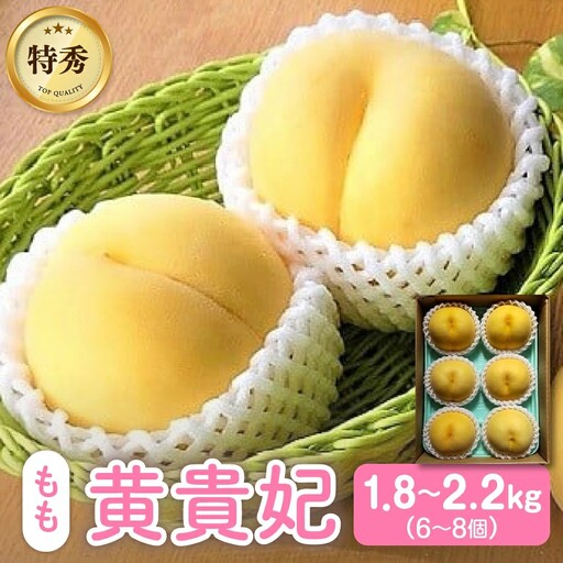 【数量限定】桃（黄貴妃）特秀品【２ｋｇ箱に１.８ｋｇ～２.２ｋｇ詰め】　0106-2601
