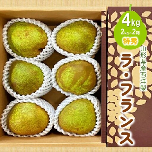西洋梨（ラ・フランス）４ｋｇ（２ｋｇ×２箱）特秀品　0047-2612