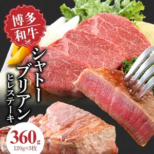 博多和牛 シャトーブリアン（ヒレ）ステーキ 120g×3枚_博多和牛 シャトーブリアン ヒレ ステーキ 120g × 3枚 計 360g 国産 和牛 国産牛 牛肉 希少部位 しっとり やわらか 赤身 あっさり ジューシー 脂身 少ない 塩 わさび アレンジ カツサンド 冷凍 お取り寄せ 福岡県 久留米市 送料無料 〔Ab005〕
