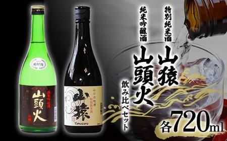 ＜山陽小野田市・山口市共通返礼品＞山猿特別純米酒・山頭火純米吟醸酒 飲み比べセット 各720ml ご当地 日本酒 純米酒 飲み比べ セット アルコール 酒 晩酌 家飲み 宅飲み 贈り物 ギフト F6L-960